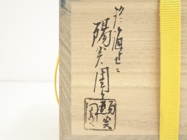 赤絵海老茶碗　膳所焼岩崎新定造　茶道具 赤絵海老茶碗 膳所焼岩崎新定造 茶道具 扇屋】膳所焼 淡海せぜ